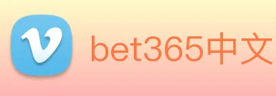bet365中文网 logo